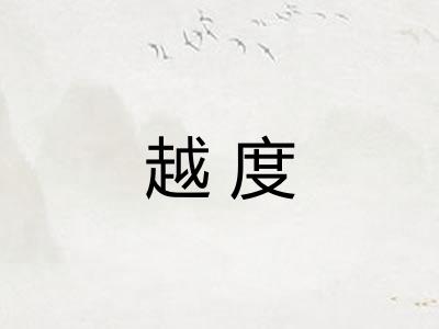 越度