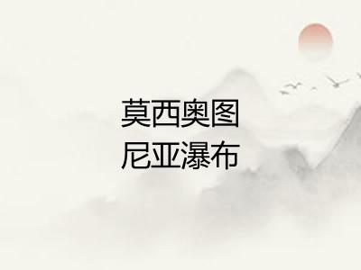 莫西奥图尼亚瀑布