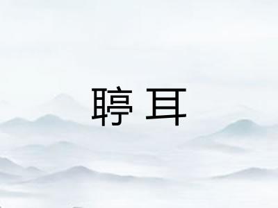 聤耳