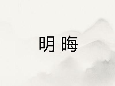 明晦