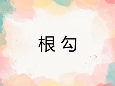 根勾