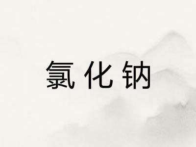 氯化钠