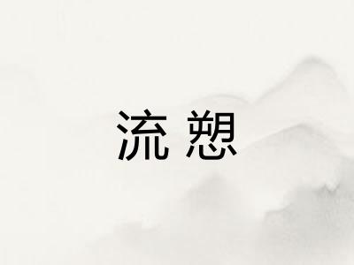 流愬