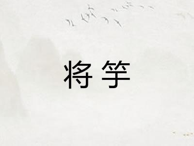 将竽