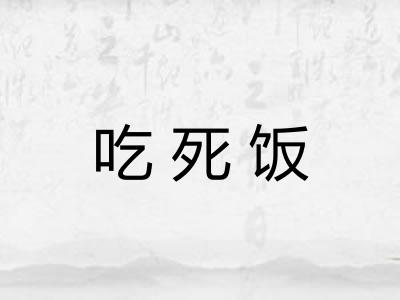 吃死饭
