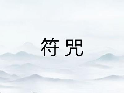 符咒