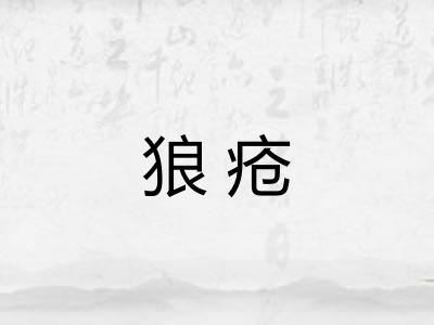 狼疮