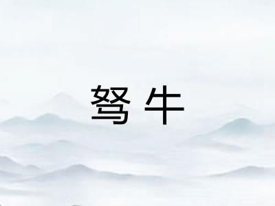 驽牛