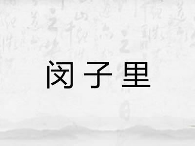 闵子里
