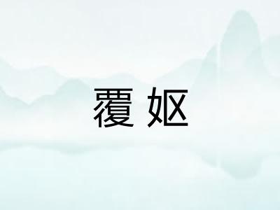 覆妪