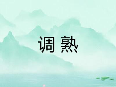 调熟