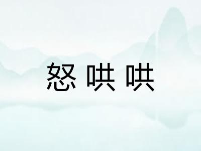 怒哄哄