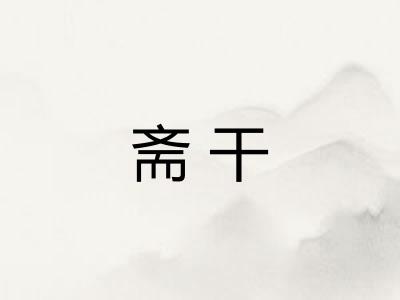 斋干