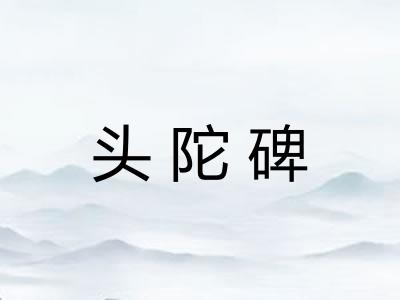 头陀碑