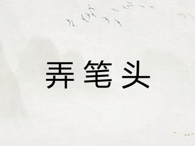 弄笔头