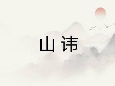 山讳