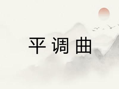 平调曲