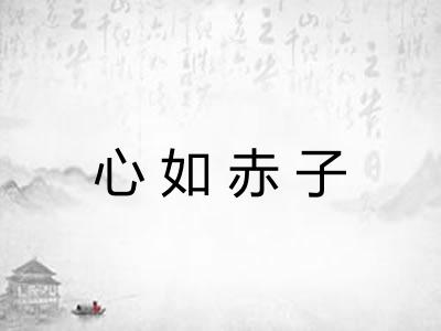 心如赤子