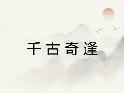 千古奇逢