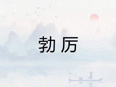 勃厉