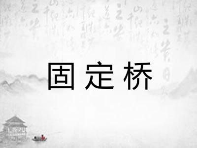 固定桥