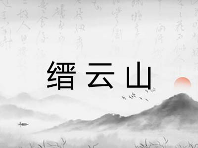 缙云山