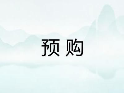 预购