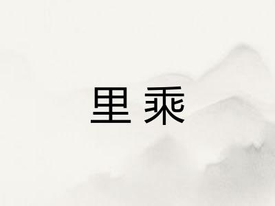 里乘