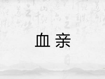 血亲