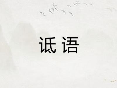 诋语