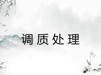 调质处理