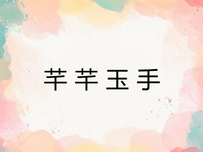 芊芊玉手