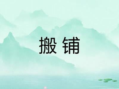 搬铺