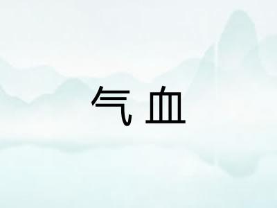 气血