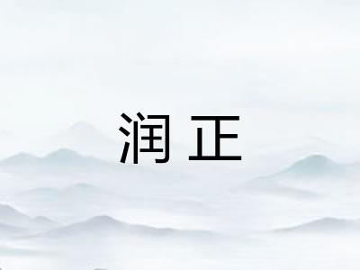 润正