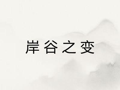 岸谷之变