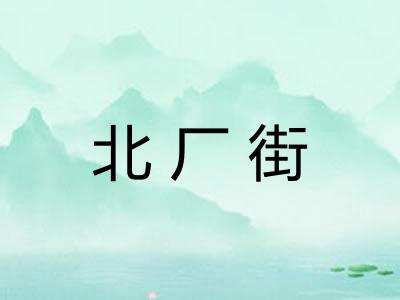 北厂街