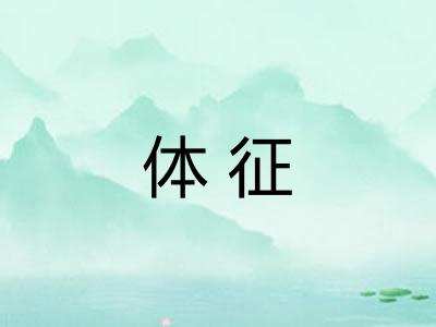 体征