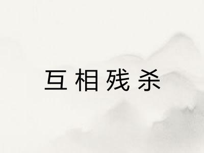 互相残杀