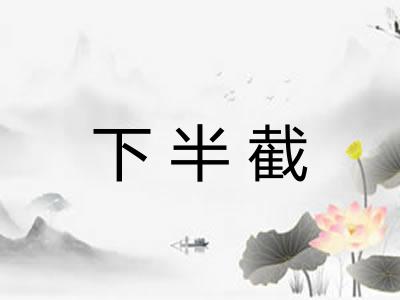 下半截