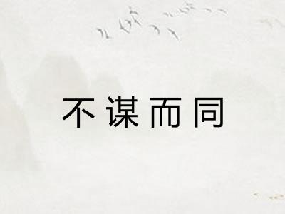 不谋而同