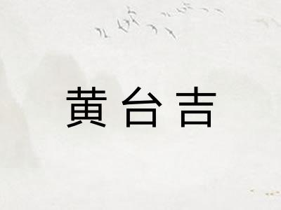 黄台吉