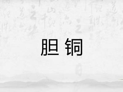 胆铜