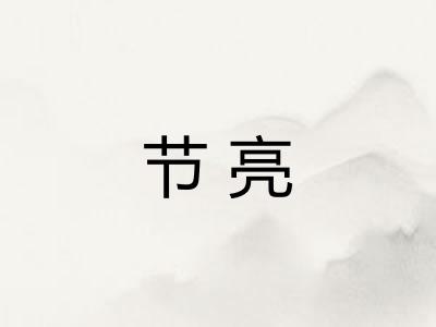 节亮