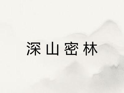 深山密林