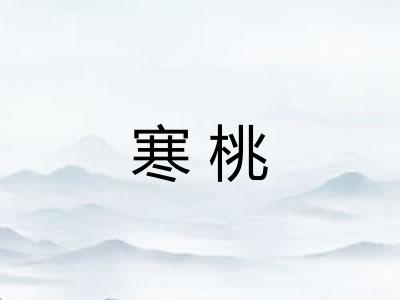 寒桃