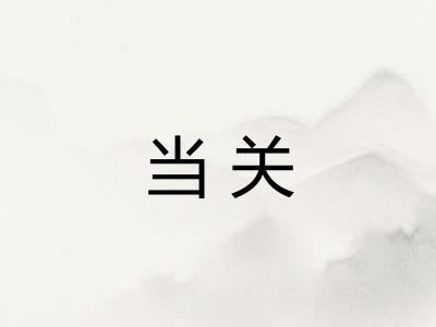 当关