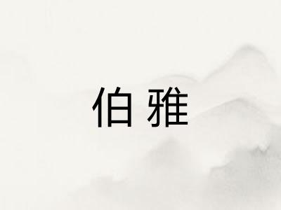 伯雅