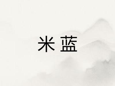 米蓝