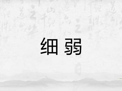 细弱